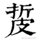 康熙字典 㿱