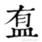 康熙字典 䀁