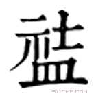 康熙字典 䀅