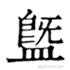 康熙字典 䀈