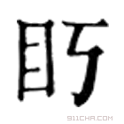 康熙字典 䀎