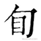 康熙字典 䀏