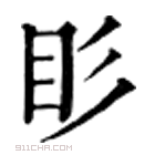 康熙字典 䀐