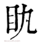 康熙字典 䀓