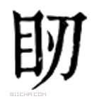 康熙字典 䀔