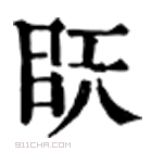 康熙字典 䀖