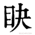 康熙字典 䀗