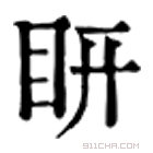 康熙字典 䀘