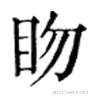 康熙字典 䀛