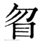 康熙字典 䀜