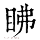 康熙字典 䀟