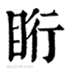 康熙字典 䀪