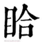 康熙字典 䀫