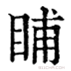 康熙字典 䀯