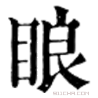 康熙字典 䀶