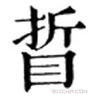 康熙字典 䀸