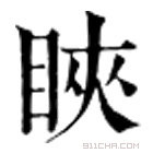 康熙字典 䀹