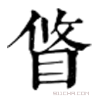 康熙字典 䀺