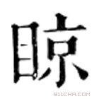 康熙字典 䁁