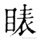 康熙字典 䁃