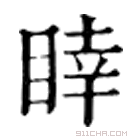 康熙字典 䁄