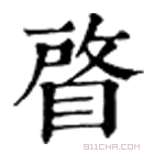 康熙字典 䁈