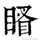 康熙字典 䁊