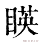 康熙字典 䁐