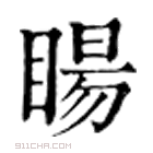 康熙字典 䁑