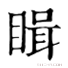 康熙字典 䁒