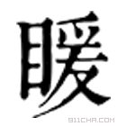 康熙字典 䁔