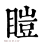 康熙字典 䁗