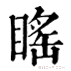 康熙字典 䁘