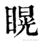 康熙字典 䁜