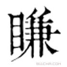 康熙字典 䁠