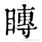 康熙字典 䁣