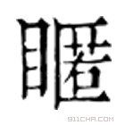 康熙字典 䁥