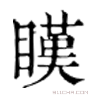 康熙字典 䁧