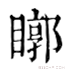 康熙字典 䁨