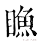 康熙字典 䁩