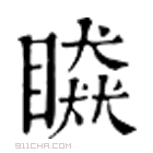 康熙字典 䁭