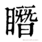 康熙字典 𥋋