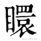 康熙字典 䁵