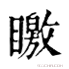 康熙字典 䁶