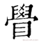 康熙字典 䁷