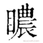 康熙字典 䁸