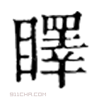 康熙字典 䁺