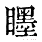 康熙字典 䁼