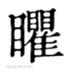 康熙字典 䂂