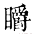 康熙字典 䂃